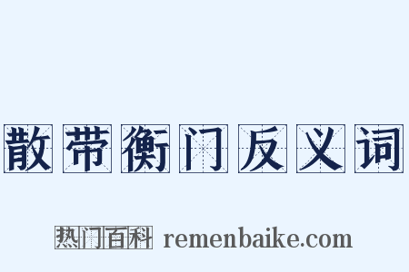 散带衡门反义词是什么意思的图片